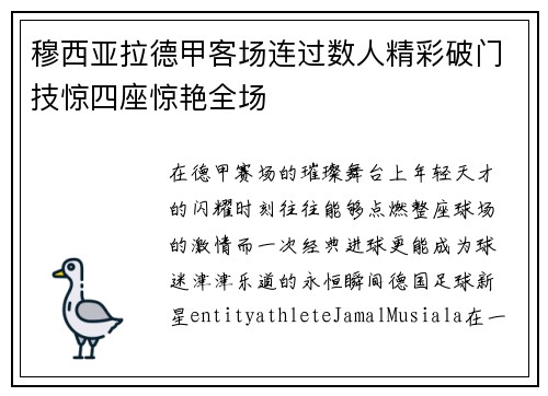 穆西亚拉德甲客场连过数人精彩破门技惊四座惊艳全场 穆西亚拉德甲客场连过数人精彩破门技惊四座惊艳全场