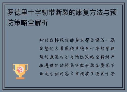 罗德里十字韧带断裂的康复方法与预防策略全解析 罗德里十字韧带断裂的康复方法与预防策略全解析