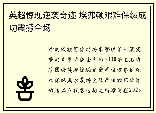 英超惊现逆袭奇迹 埃弗顿艰难保级成功震撼全场 英超惊现逆袭奇迹 埃弗顿艰难保级成功震撼全场