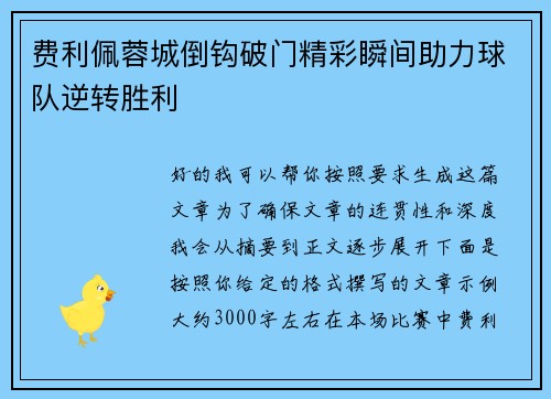 费利佩蓉城倒钩破门精彩瞬间助力球队逆转胜利 费利佩蓉城倒钩破门精彩瞬间助力球队逆转胜利
