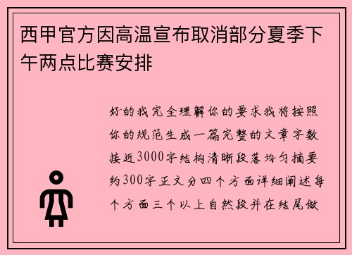 西甲官方因高温宣布取消部分夏季下午两点比赛安排 西甲官方因高温宣布取消部分夏季下午两点比赛安排