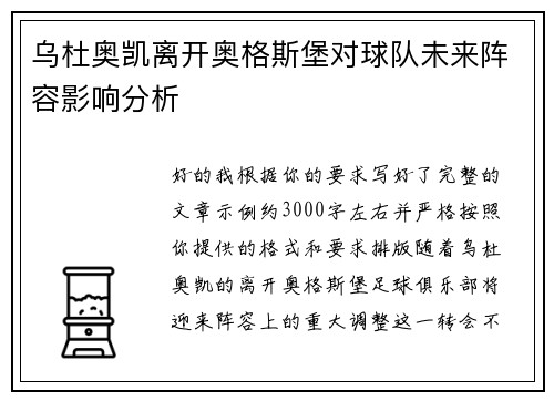 乌杜奥凯离开奥格斯堡对球队未来阵容影响分析 乌杜奥凯离开奥格斯堡对球队未来阵容影响分析