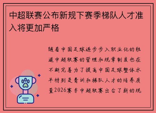 中超联赛公布新规下赛季梯队人才准入将更加严格 中超联赛公布新规下赛季梯队人才准入将更加严格
