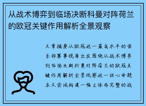 从战术博弈到临场决断科曼对阵荷兰的欧冠关键作用解析全景观察 从战术博弈到临场决断科曼对阵荷兰的欧冠关键作用解析全景观察
