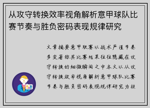 从攻守转换效率视角解析意甲球队比赛节奏与胜负密码表现规律研究 从攻守转换效率视角解析意甲球队比赛节奏与胜负密码表现规律研究