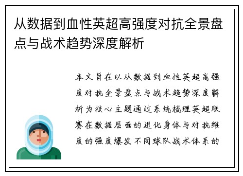 从数据到血性英超高强度对抗全景盘点与战术趋势深度解析 从数据到血性英超高强度对抗全景盘点与战术趋势深度解析