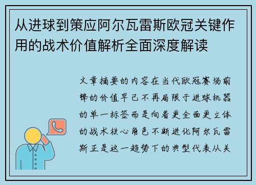 从进球到策应阿尔瓦雷斯欧冠关键作用的战术价值解析全面深度解读 从进球到策应阿尔瓦雷斯欧冠关键作用的战术价值解析全面深度解读