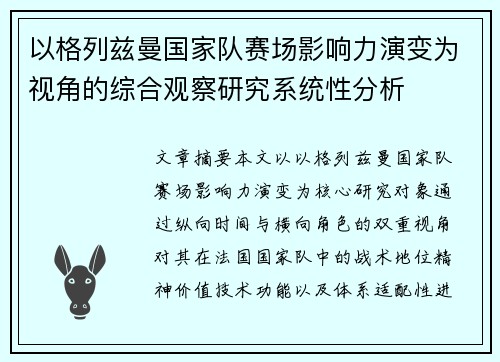 以格列兹曼国家队赛场影响力演变为视角的综合观察研究系统性分析 以格列兹曼国家队赛场影响力演变为视角的综合观察研究系统性分析