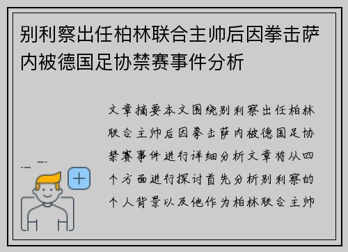 别利察出任柏林联合主帅后因拳击萨内被德国足协禁赛事件分析 别利察出任柏林联合主帅后因拳击萨内被德国足协禁赛事件分析