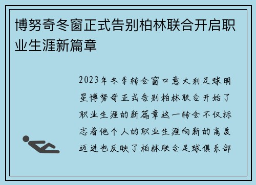 博努奇冬窗正式告别柏林联合开启职业生涯新篇章 博努奇冬窗正式告别柏林联合开启职业生涯新篇章