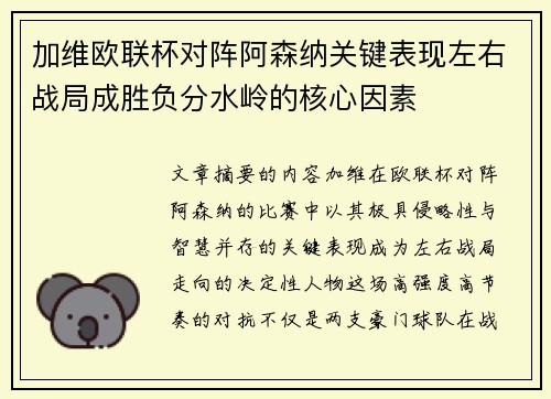 加维欧联杯对阵阿森纳关键表现左右战局成胜负分水岭的核心因素 加维欧联杯对阵阿森纳关键表现左右战局成胜负分水岭的核心因素
