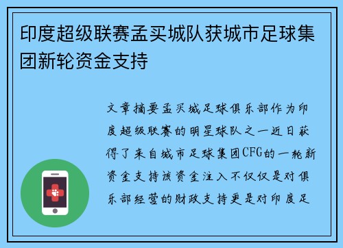 印度超级联赛孟买城队获城市足球集团新轮资金支持 印度超级联赛孟买城队获城市足球集团新轮资金支持