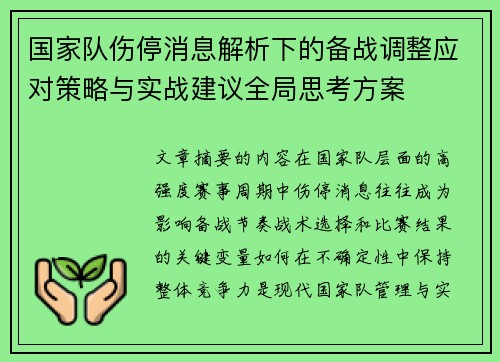 国家队伤停消息解析下的备战调整应对策略与实战建议全局思考方案 国家队伤停消息解析下的备战调整应对策略与实战建议全局思考方案