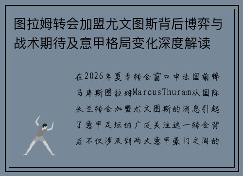 图拉姆转会加盟尤文图斯背后博弈与战术期待及意甲格局变化深度解读 图拉姆转会加盟尤文图斯背后博弈与战术期待及意甲格局变化深度解读
