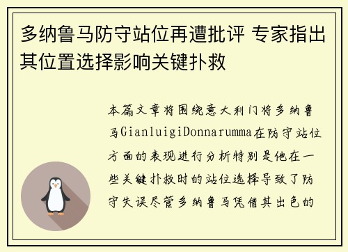 多纳鲁马防守站位再遭批评 专家指出其位置选择影响关键扑救 多纳鲁马防守站位再遭批评 专家指出其位置选择影响关键扑救