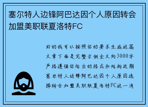 塞尔特人边锋阿巴达因个人原因转会加盟美职联夏洛特FC 塞尔特人边锋阿巴达因个人原因转会加盟美职联夏洛特FC