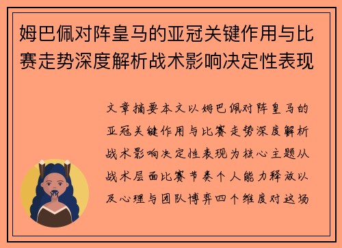 姆巴佩对阵皇马的亚冠关键作用与比赛走势深度解析战术影响决定性表现 姆巴佩对阵皇马的亚冠关键作用与比赛走势深度解析战术影响决定性表现