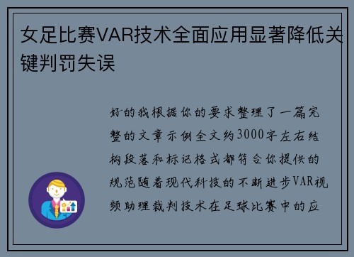 女足比赛VAR技术全面应用显著降低关键判罚失误 女足比赛VAR技术全面应用显著降低关键判罚失误