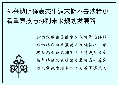 孙兴慜明确表态生涯末期不去沙特更看重竞技与热刺未来规划发展路 孙兴慜明确表态生涯末期不去沙特更看重竞技与热刺未来规划发展路
