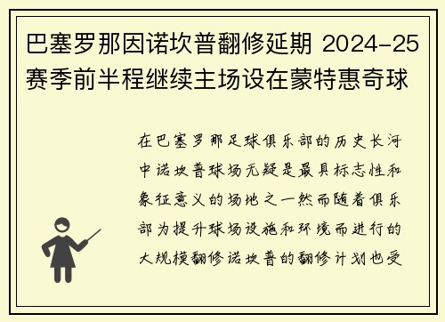 巴塞罗那因诺坎普翻修延期 2024-25赛季前半程继续主场设在蒙特惠奇球场 巴塞罗那因诺坎普翻修延期 2024-25赛季前半程继续主场设在蒙特惠奇球场