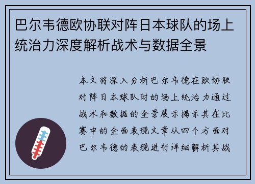 巴尔韦德欧协联对阵日本球队的场上统治力深度解析战术与数据全景 巴尔韦德欧协联对阵日本球队的场上统治力深度解析战术与数据全景