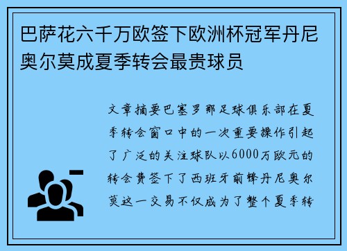 巴萨花六千万欧签下欧洲杯冠军丹尼奥尔莫成夏季转会最贵球员 巴萨花六千万欧签下欧洲杯冠军丹尼奥尔莫成夏季转会最贵球员