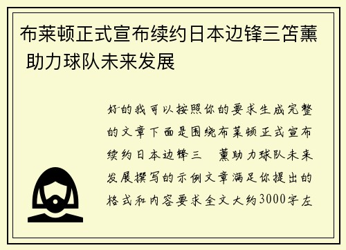 布莱顿正式宣布续约日本边锋三笘薰 助力球队未来发展 布莱顿正式宣布续约日本边锋三笘薰 助力球队未来发展