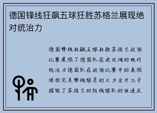 德国锋线狂飙五球狂胜苏格兰展现绝对统治力 德国锋线狂飙五球狂胜苏格兰展现绝对统治力