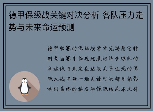 德甲保级战关键对决分析 各队压力走势与未来命运预测 德甲保级战关键对决分析 各队压力走势与未来命运预测