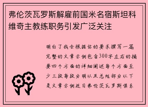 弗伦茨瓦罗斯解雇前国米名宿斯坦科维奇主教练职务引发广泛关注 弗伦茨瓦罗斯解雇前国米名宿斯坦科维奇主教练职务引发广泛关注