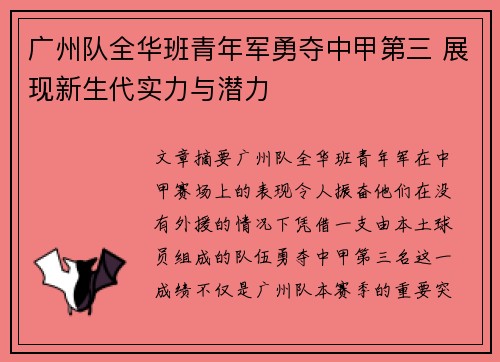 广州队全华班青年军勇夺中甲第三 展现新生代实力与潜力 广州队全华班青年军勇夺中甲第三 展现新生代实力与潜力