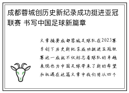 成都蓉城创历史新纪录成功挺进亚冠联赛 书写中国足球新篇章 成都蓉城创历史新纪录成功挺进亚冠联赛 书写中国足球新篇章