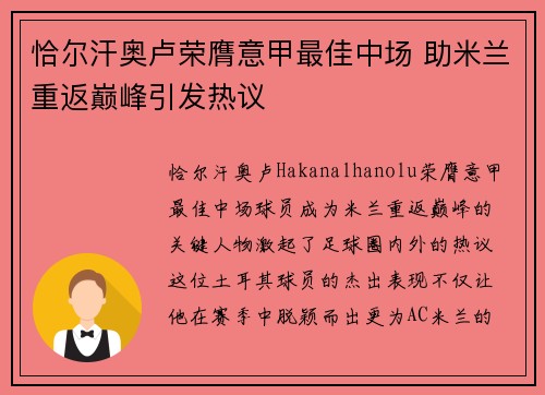 恰尔汗奥卢荣膺意甲最佳中场 助米兰重返巅峰引发热议 恰尔汗奥卢荣膺意甲最佳中场 助米兰重返巅峰引发热议