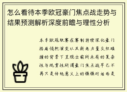 怎么看待本季欧冠豪门焦点战走势与结果预测解析深度前瞻与理性分析 怎么看待本季欧冠豪门焦点战走势与结果预测解析深度前瞻与理性分析