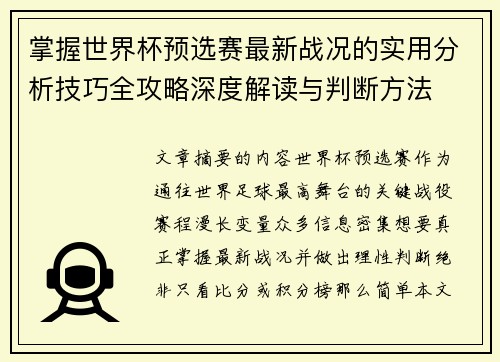 掌握世界杯预选赛最新战况的实用分析技巧全攻略深度解读与判断方法 掌握世界杯预选赛最新战况的实用分析技巧全攻略深度解读与判断方法