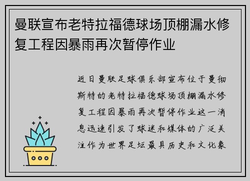 曼联宣布老特拉福德球场顶棚漏水修复工程因暴雨再次暂停作业 曼联宣布老特拉福德球场顶棚漏水修复工程因暴雨再次暂停作业
