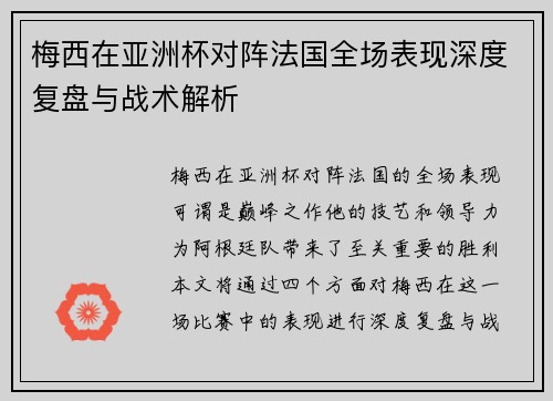 梅西在亚洲杯对阵法国全场表现深度复盘与战术解析 梅西在亚洲杯对阵法国全场表现深度复盘与战术解析