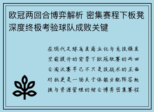 欧冠两回合博弈解析 密集赛程下板凳深度终极考验球队成败关键 欧冠两回合博弈解析 密集赛程下板凳深度终极考验球队成败关键