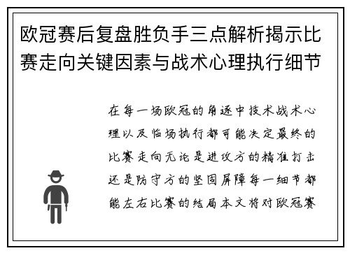 欧冠赛后复盘胜负手三点解析揭示比赛走向关键因素与战术心理执行细节 欧冠赛后复盘胜负手三点解析揭示比赛走向关键因素与战术心理执行细节