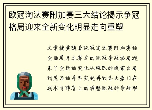 欧冠淘汰赛附加赛三大结论揭示争冠格局迎来全新变化明显走向重塑 欧冠淘汰赛附加赛三大结论揭示争冠格局迎来全新变化明显走向重塑
