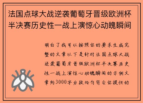 法国点球大战逆袭葡萄牙晋级欧洲杯半决赛历史性一战上演惊心动魄瞬间 法国点球大战逆袭葡萄牙晋级欧洲杯半决赛历史性一战上演惊心动魄瞬间