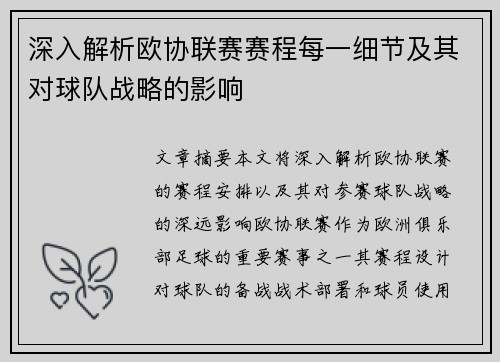 深入解析欧协联赛赛程每一细节及其对球队战略的影响