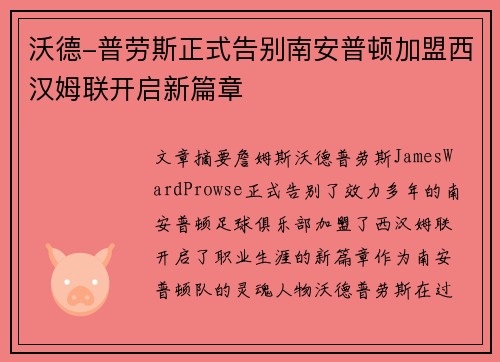 沃德-普劳斯正式告别南安普顿加盟西汉姆联开启新篇章 沃德-普劳斯正式告别南安普顿加盟西汉姆联开启新篇章