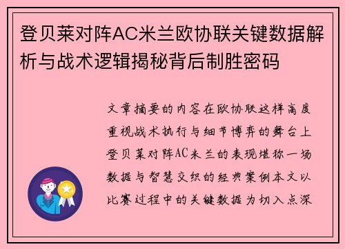 登贝莱对阵AC米兰欧协联关键数据解析与战术逻辑揭秘背后制胜密码