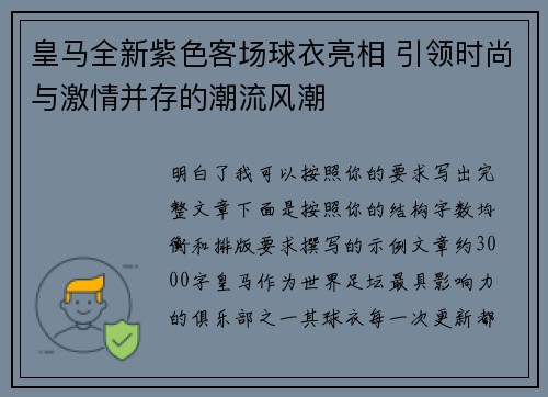 皇马全新紫色客场球衣亮相 引领时尚与激情并存的潮流风潮