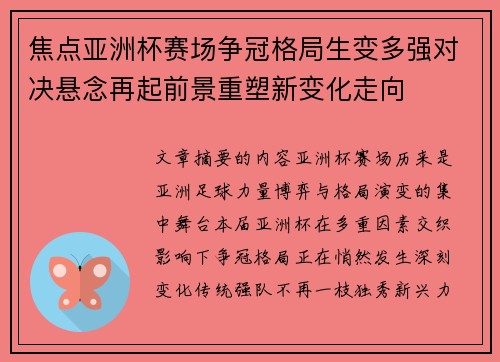 焦点亚洲杯赛场争冠格局生变多强对决悬念再起前景重塑新变化走向