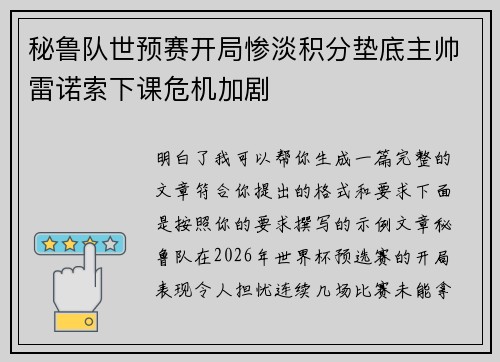 秘鲁队世预赛开局惨淡积分垫底主帅雷诺索下课危机加剧 秘鲁队世预赛开局惨淡积分垫底主帅雷诺索下课危机加剧