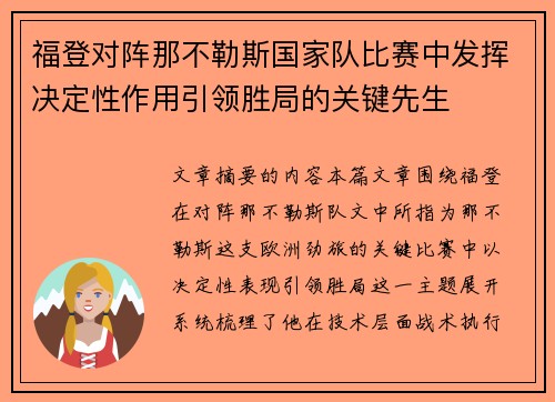 福登对阵那不勒斯国家队比赛中发挥决定性作用引领胜局的关键先生