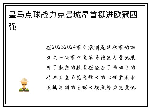 皇马点球战力克曼城昂首挺进欧冠四强