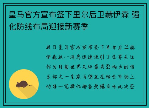 皇马官方宣布签下里尔后卫赫伊森 强化防线布局迎接新赛季 皇马官方宣布签下里尔后卫赫伊森 强化防线布局迎接新赛季